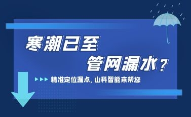 寒潮已至，山科智能檢漏監(jiān)測系統(tǒng)助力發(fā)現(xiàn)隱蔽漏水點，保障上海居民平穩(wěn)供水