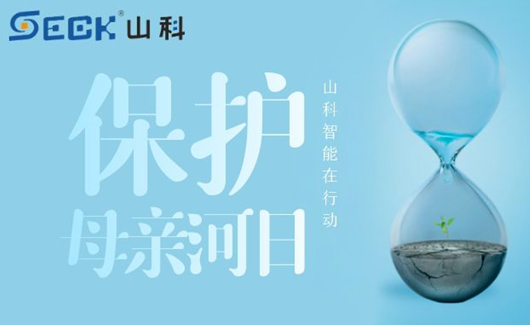 保護母親河，我們在行動