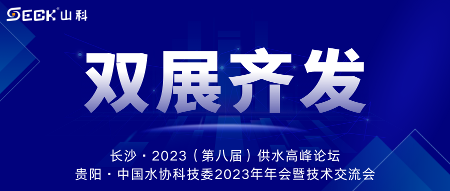 雙展齊發(fā) | 9月13-15日，山科智能在長沙&貴陽雙城誠邀蒞臨