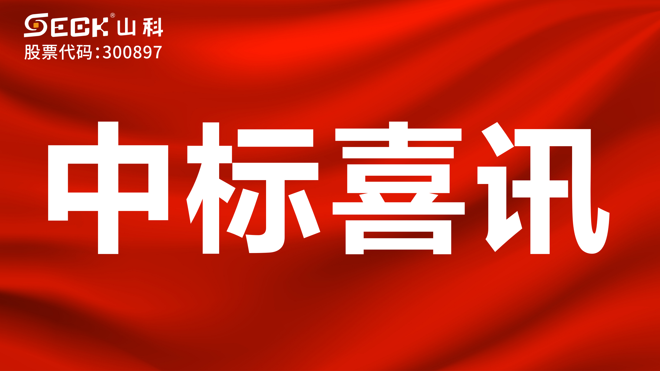 關(guān)于中標(biāo)無(wú)磁、超聲、電磁水表采購(gòu)項(xiàng)目的喜訊