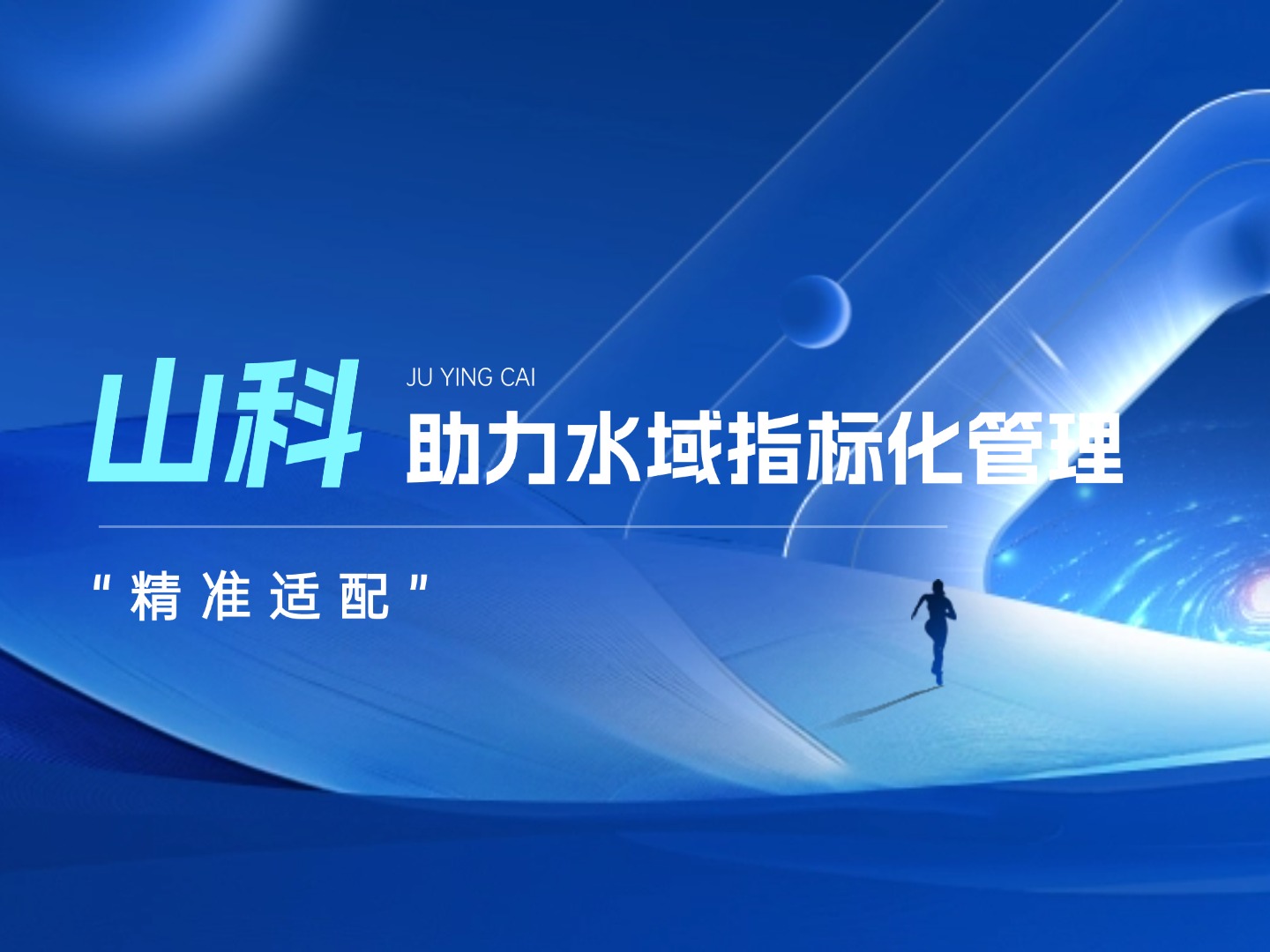 山科水域指標(biāo)化管理系統(tǒng)：創(chuàng)新驅(qū)動(dòng)，智慧護(hù)航水域生態(tài)長(zhǎng)效保護(hù)