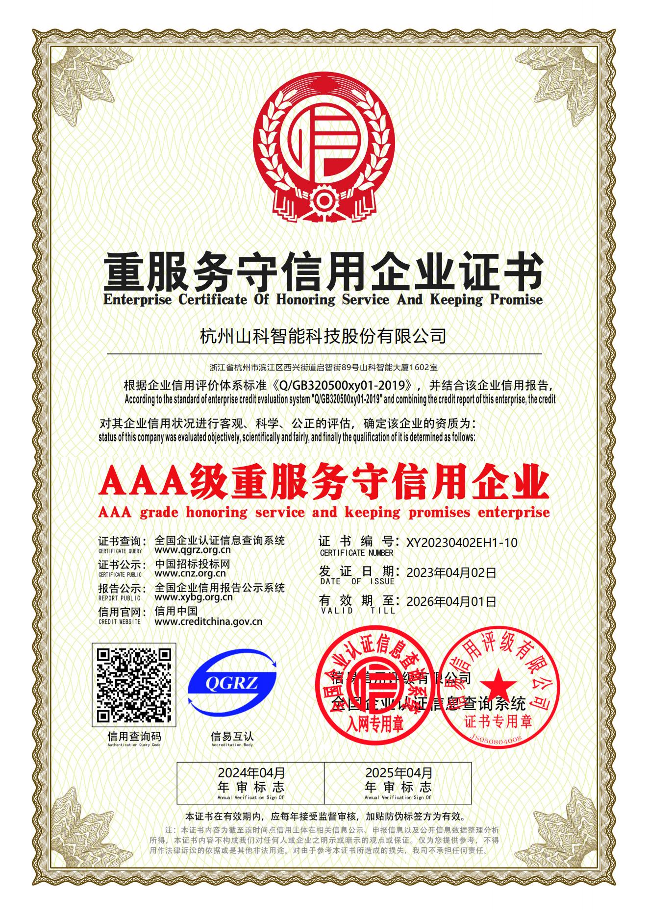 77、重服務(wù)守信用企業(yè)證書_00